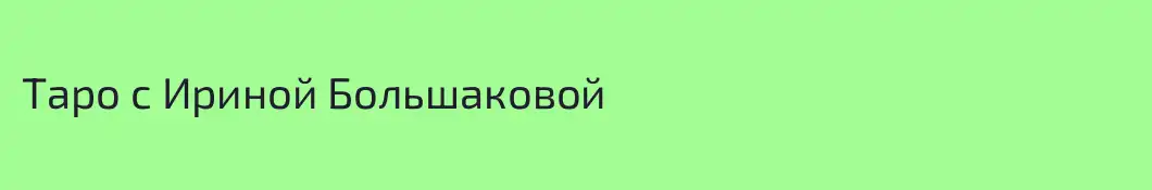 Таро с Ириной Большаковой